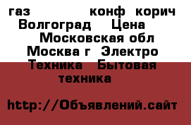 JARKOFF газ JK-1217Br 2конф. корич. (Волгоград) › Цена ­ 1 249 - Московская обл., Москва г. Электро-Техника » Бытовая техника   